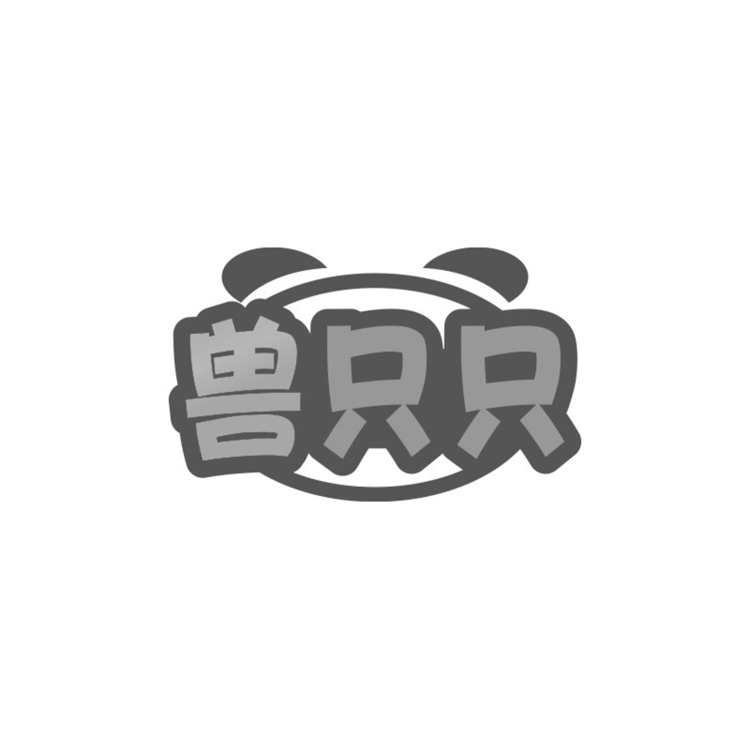 兽只只