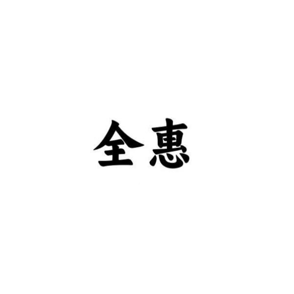 全惠