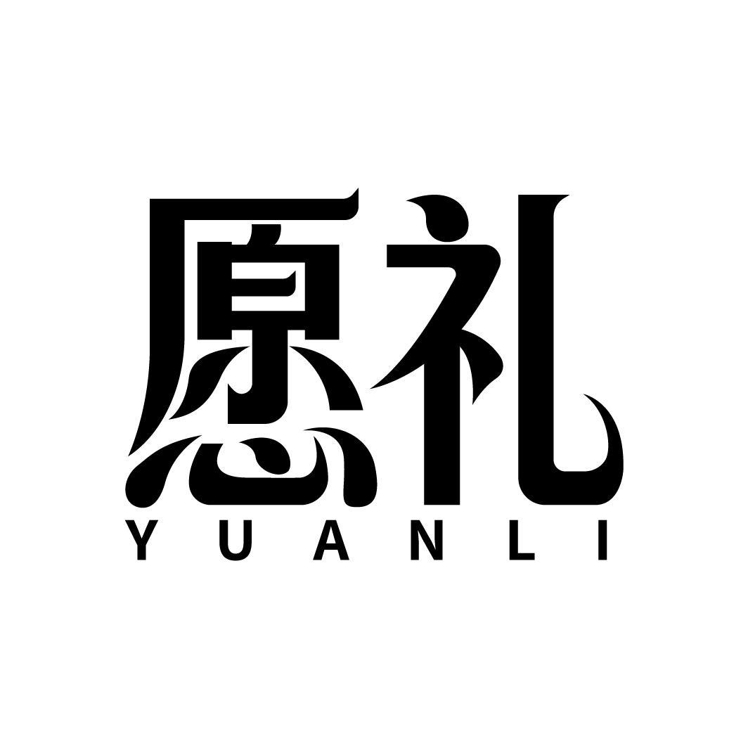 愿礼