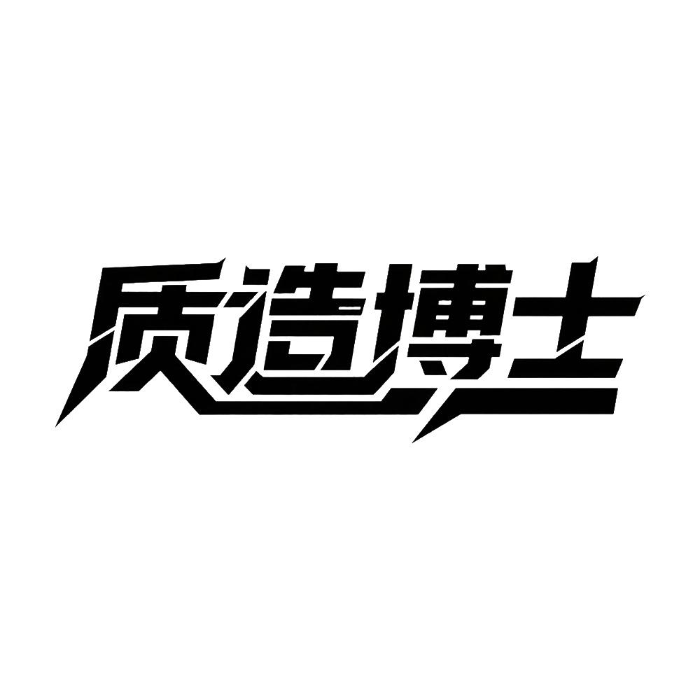 质造博士