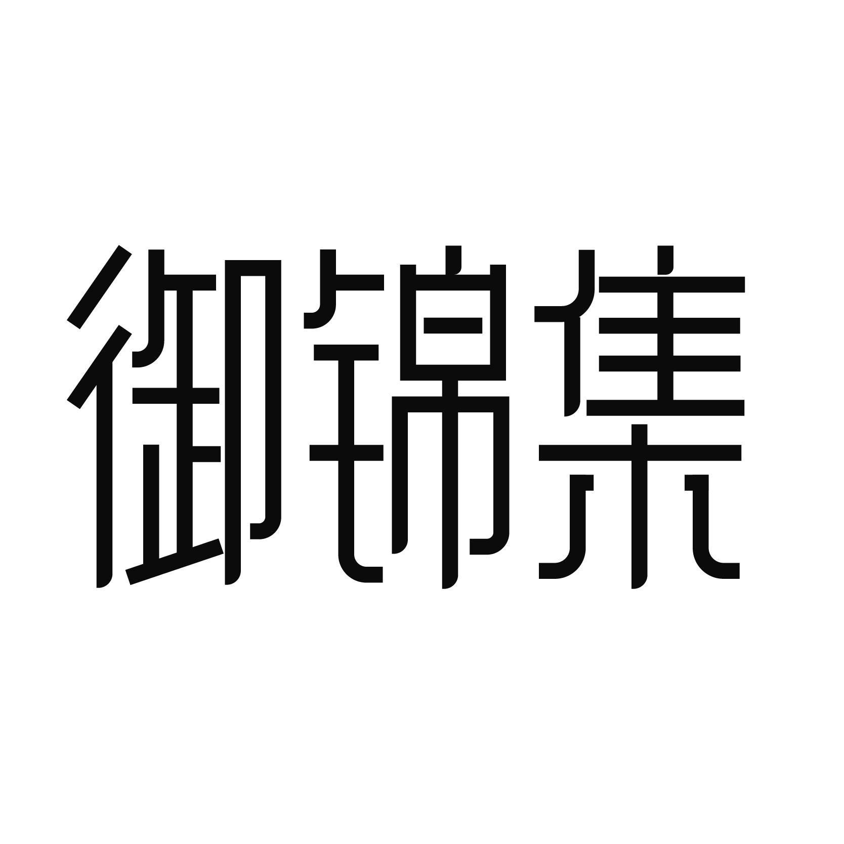 御锦集