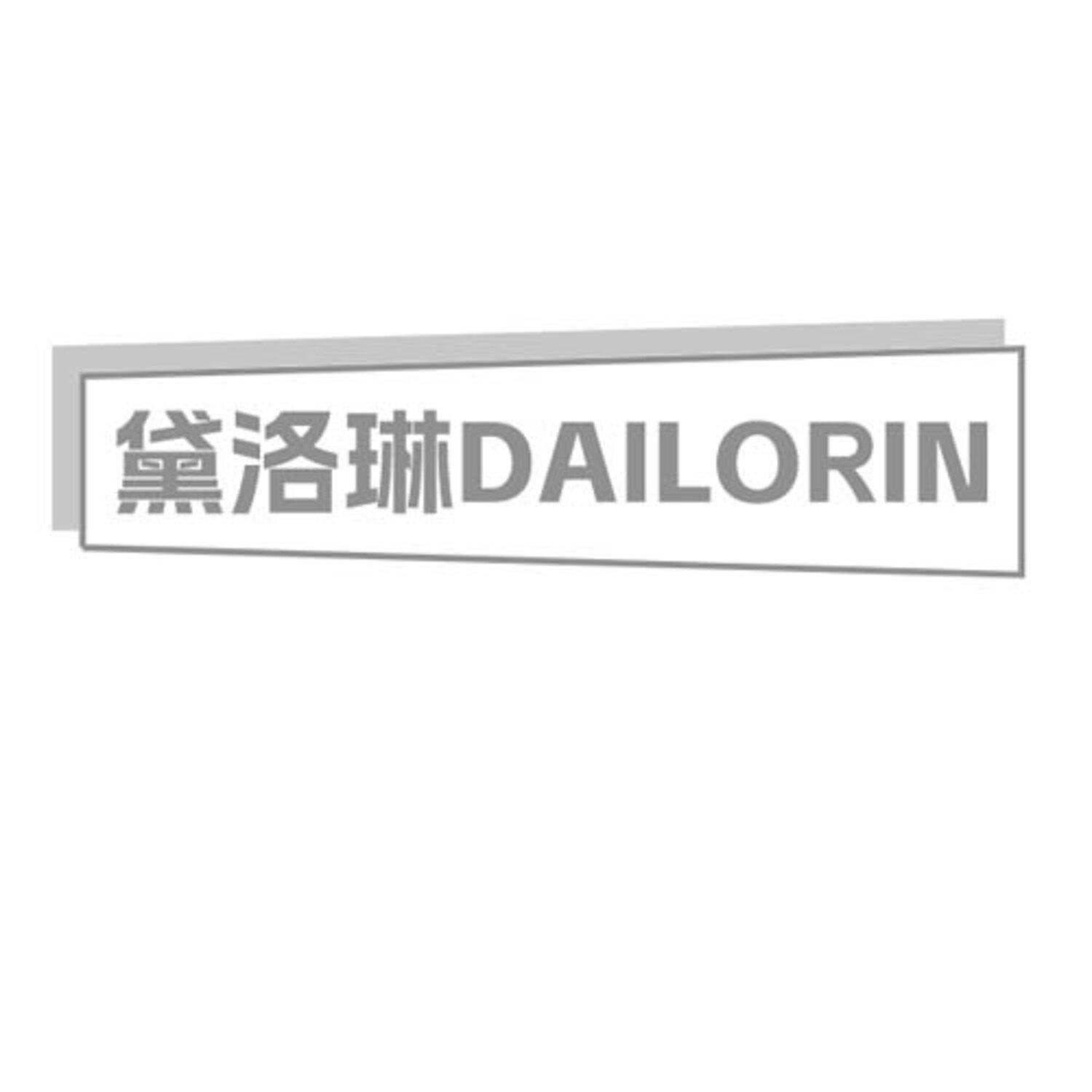 黛洛琳 DAILORIN
