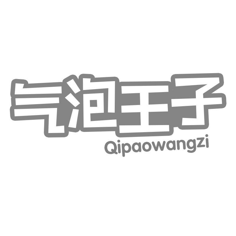 气泡王子