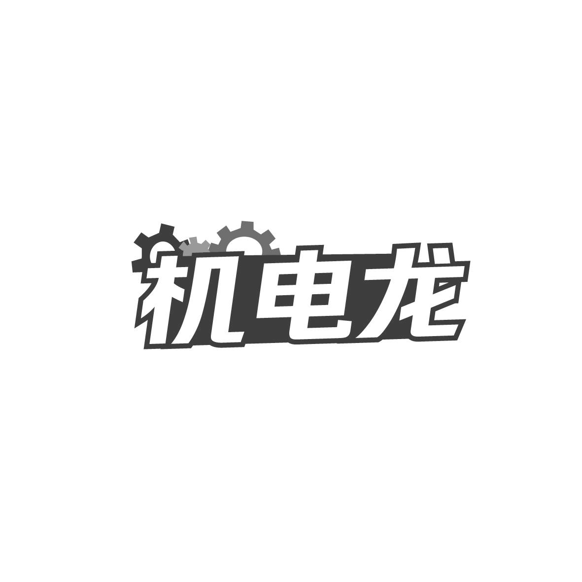 机电龙