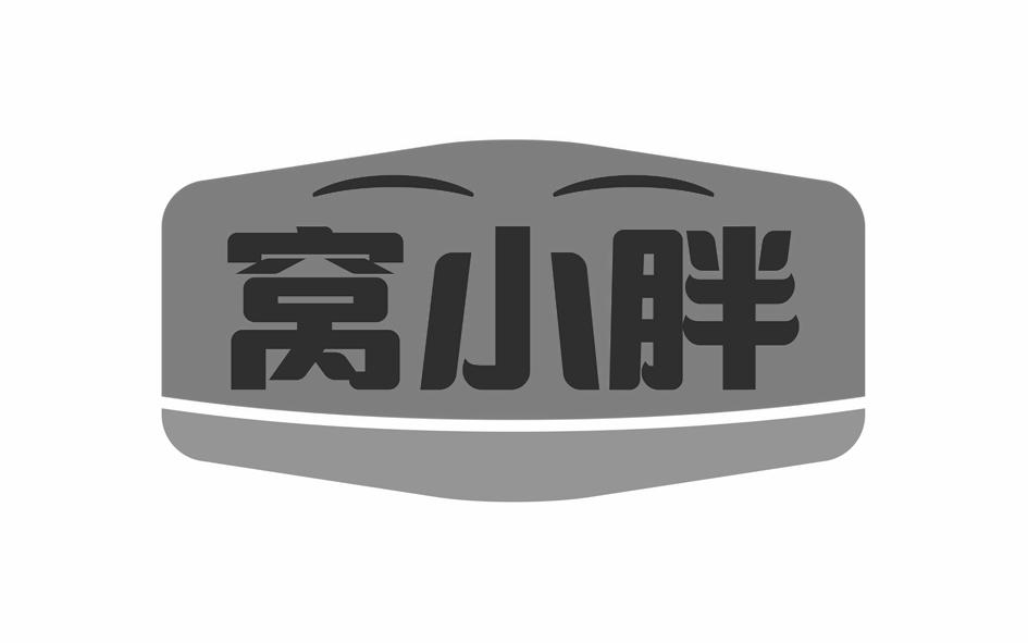 窝小胖