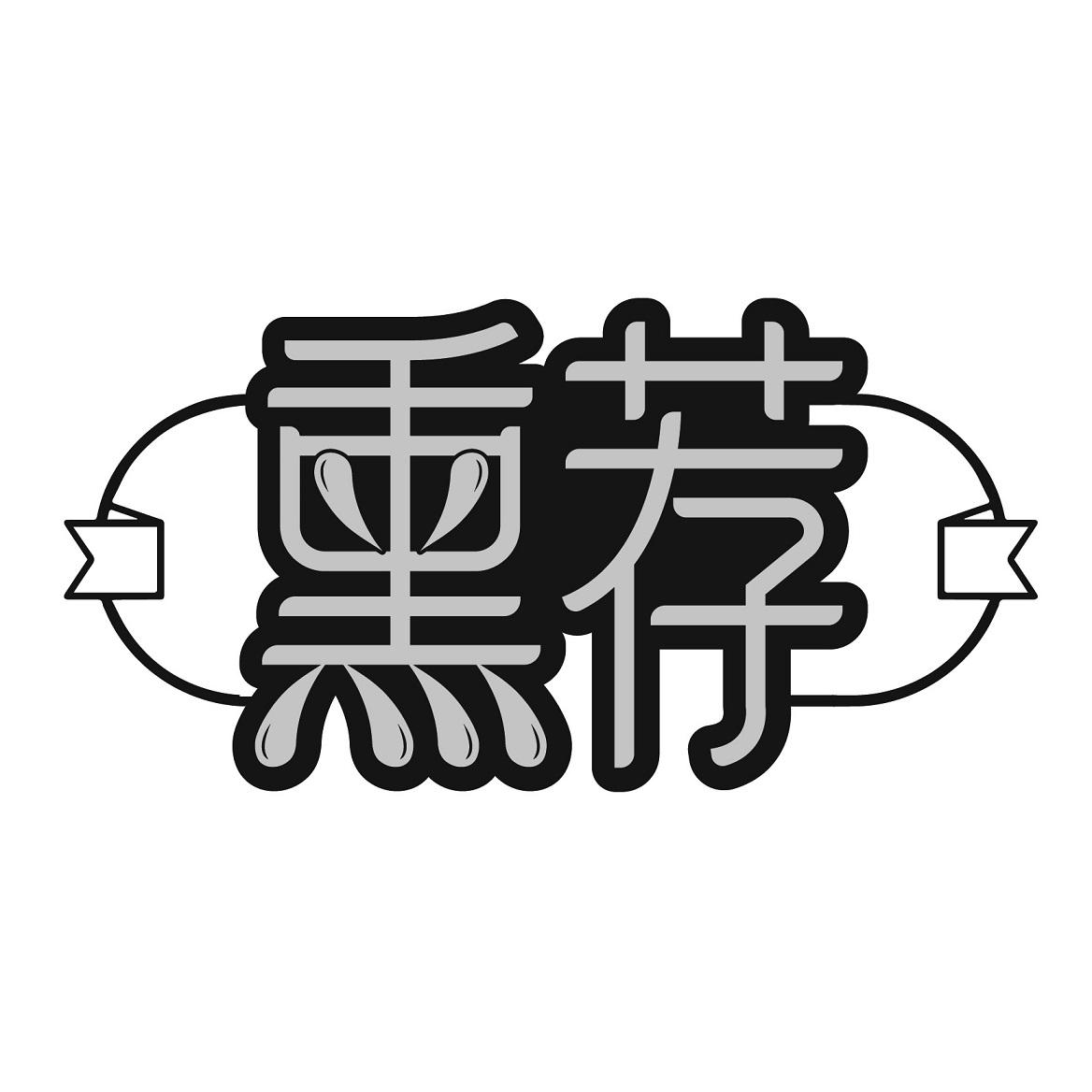 熏荐