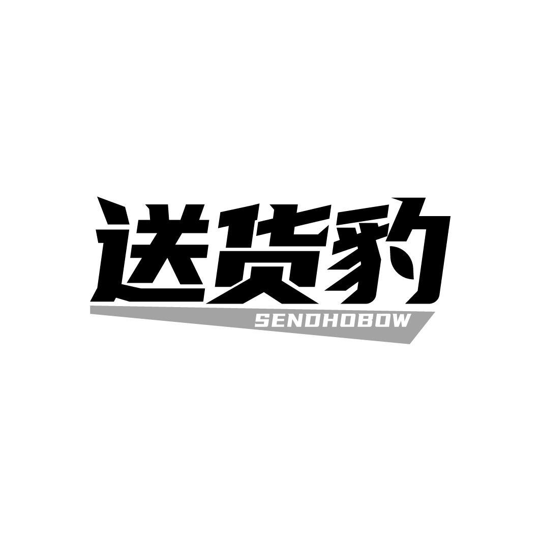 送货豹 SENDHOBOW