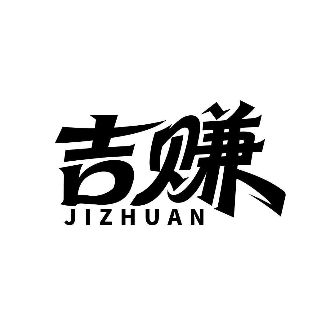 吉赚