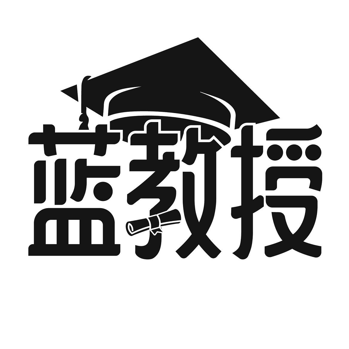 蓝教授