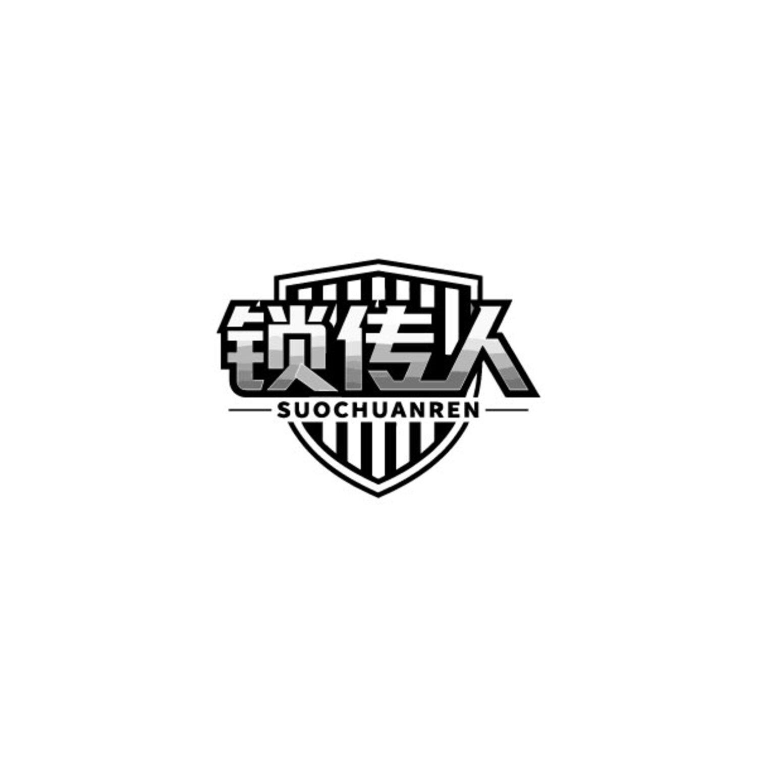 锁传人