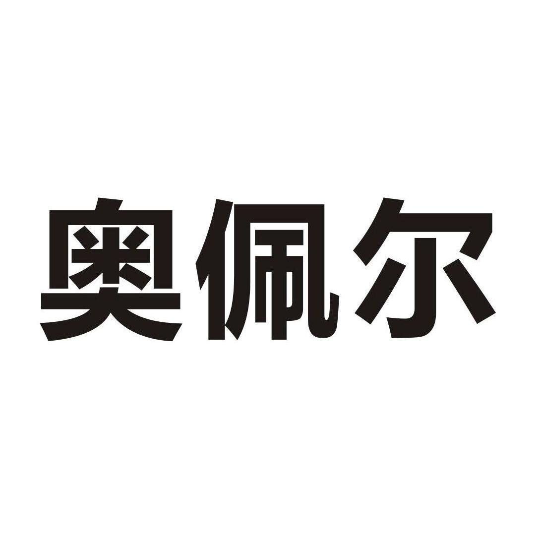 奥佩尔