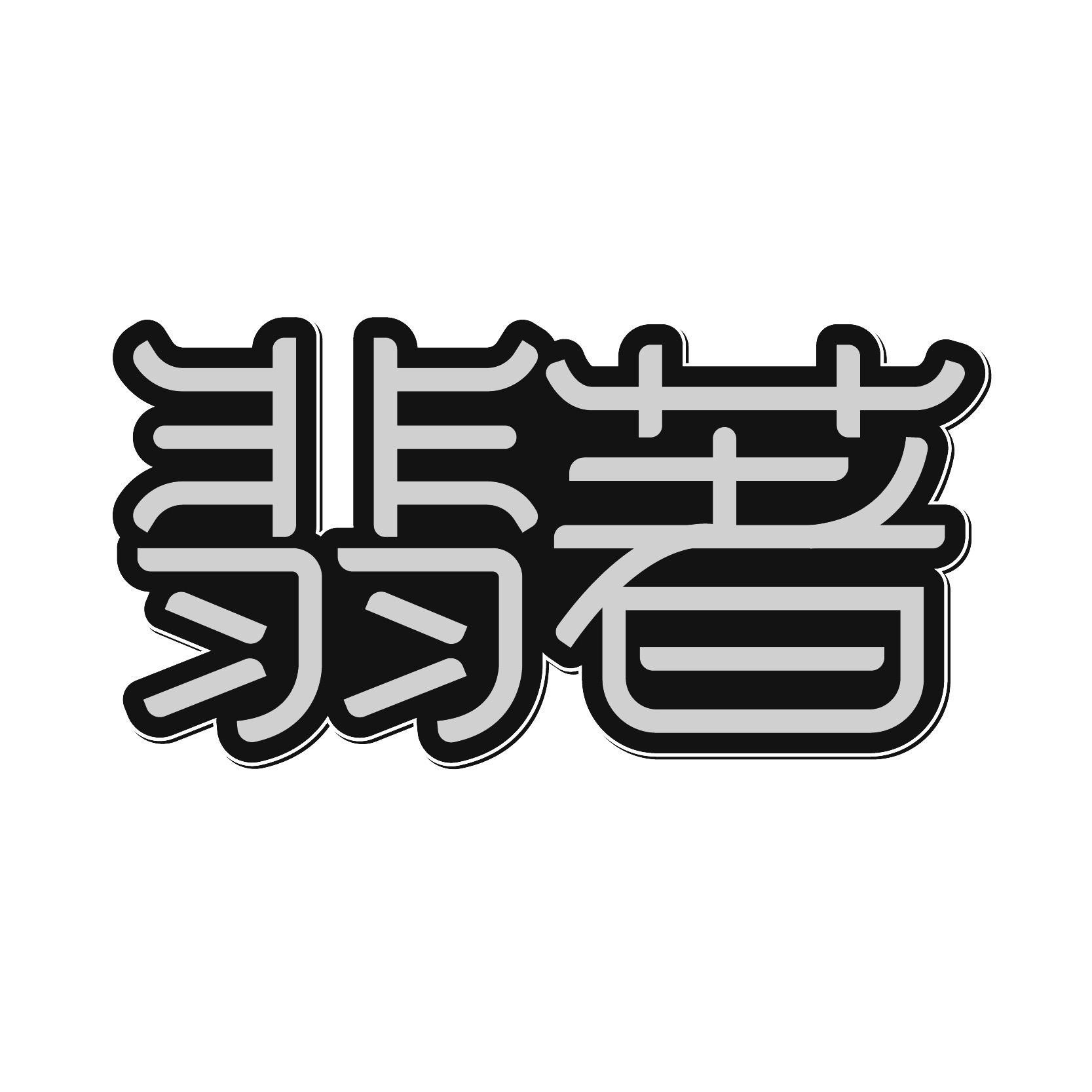 图形