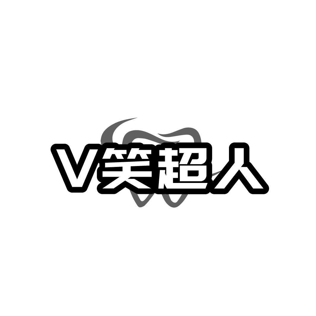 V 笑超人
