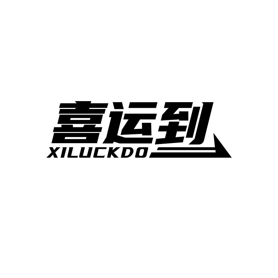 喜运到XILUCKDO