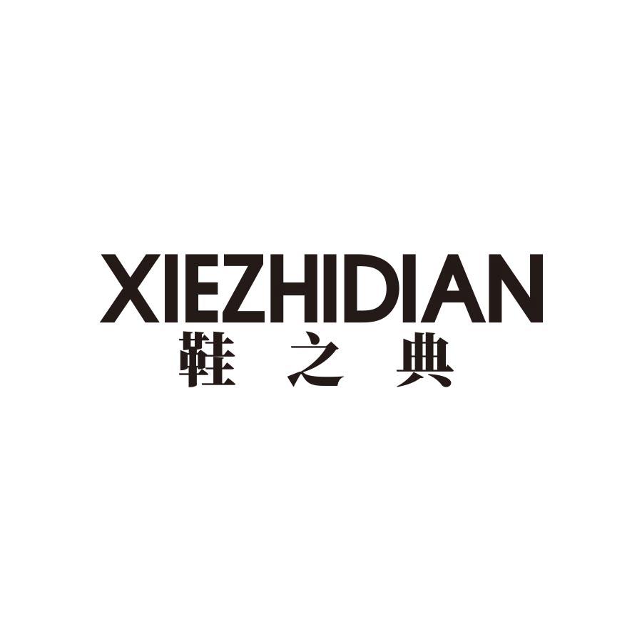 鞋之典