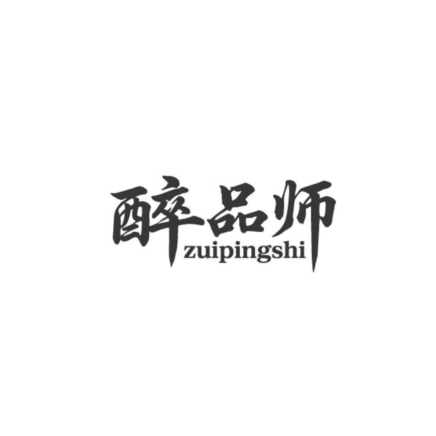 醉品师 ZUIPINGSHI