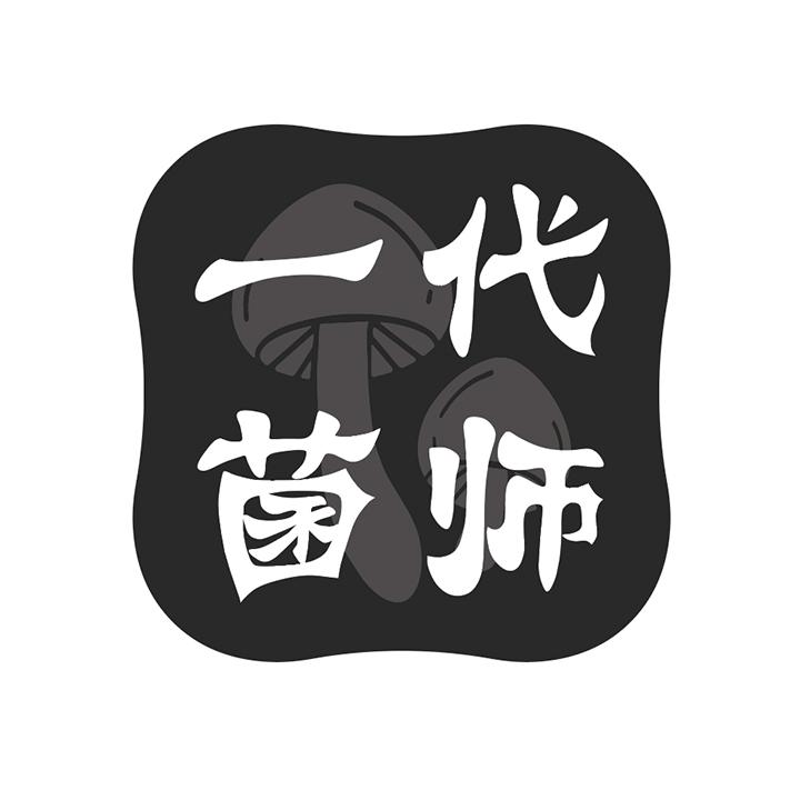 一代菌师