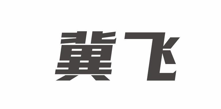冀飞