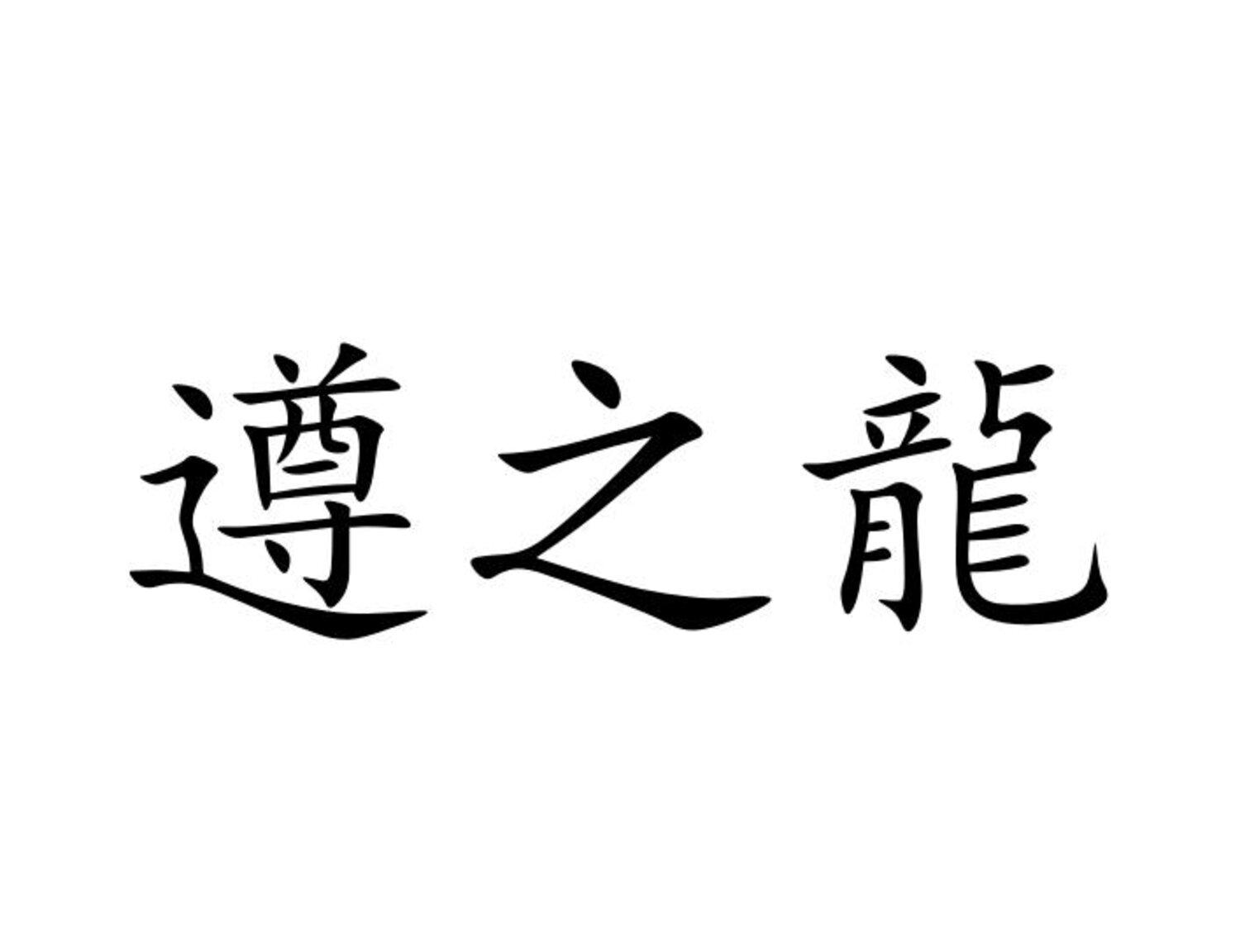 遵之龙