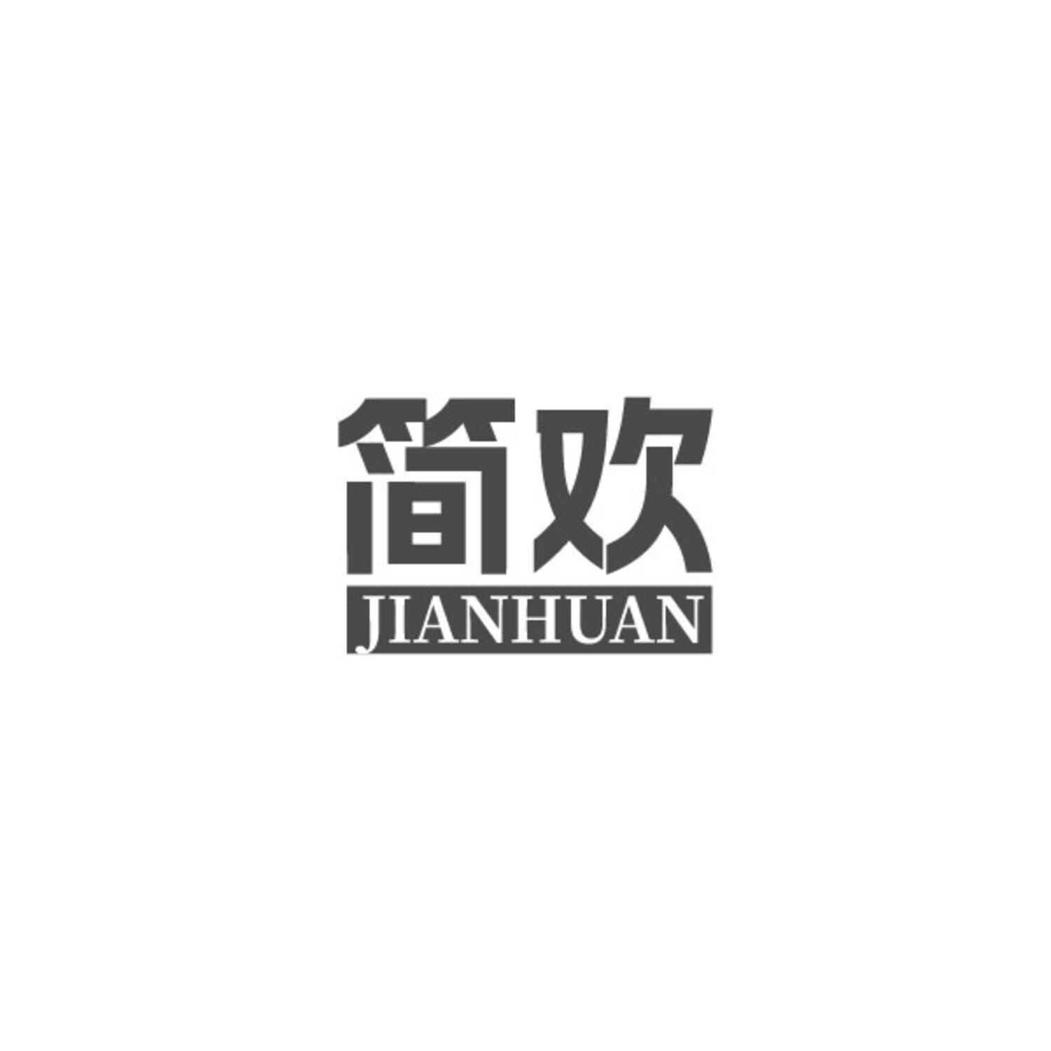 简欢