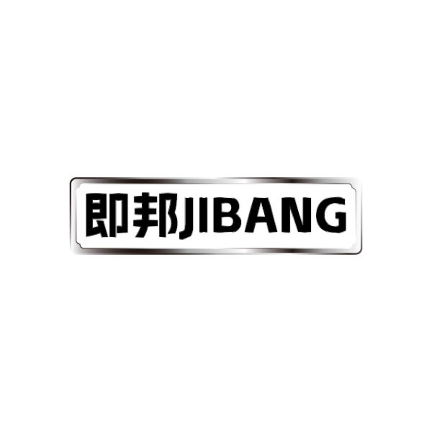 即邦