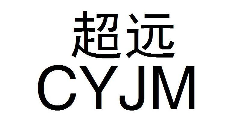超远 CYJM