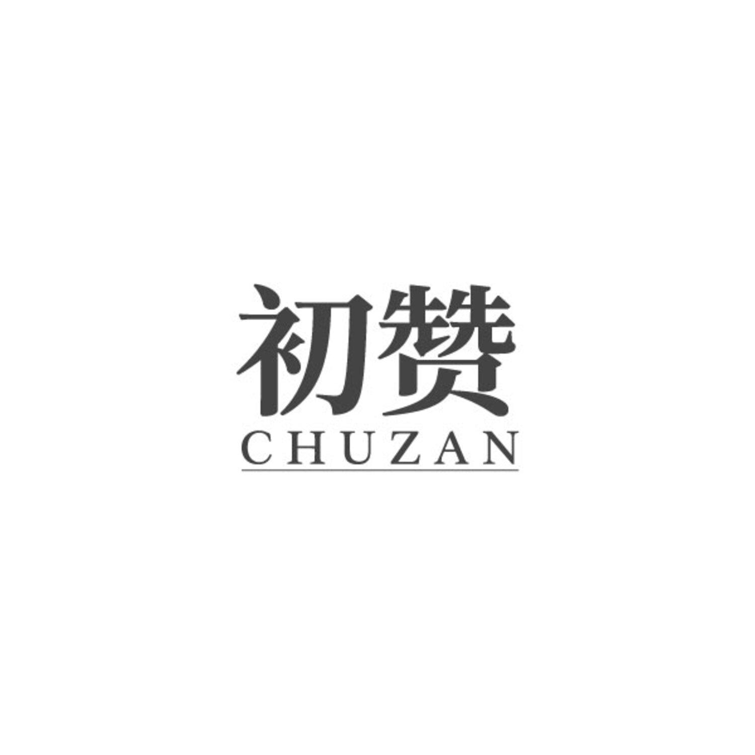 初赞
