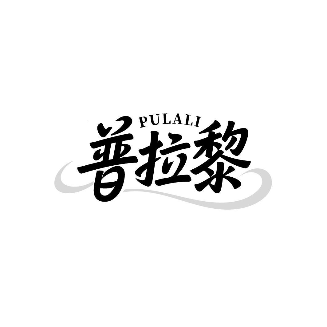 普拉黎