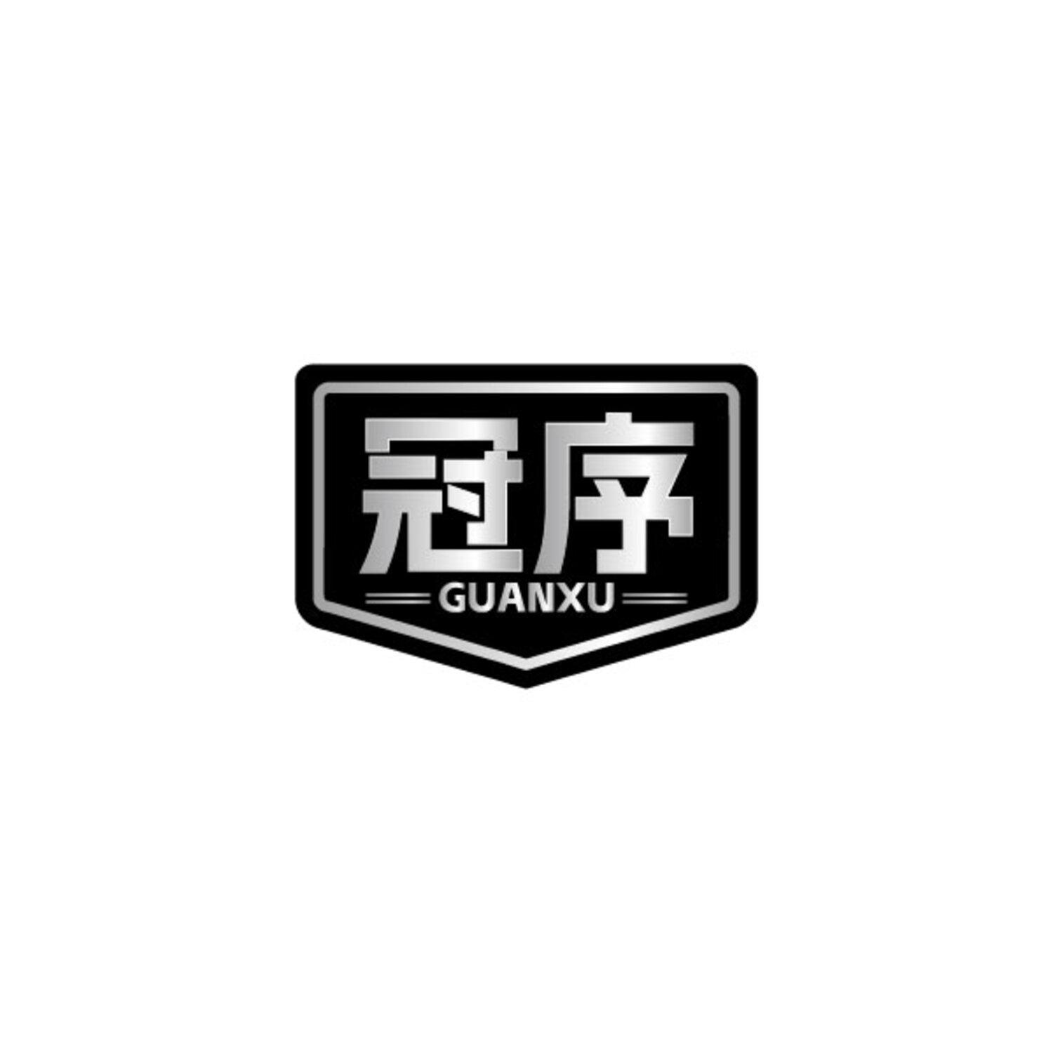 冠序