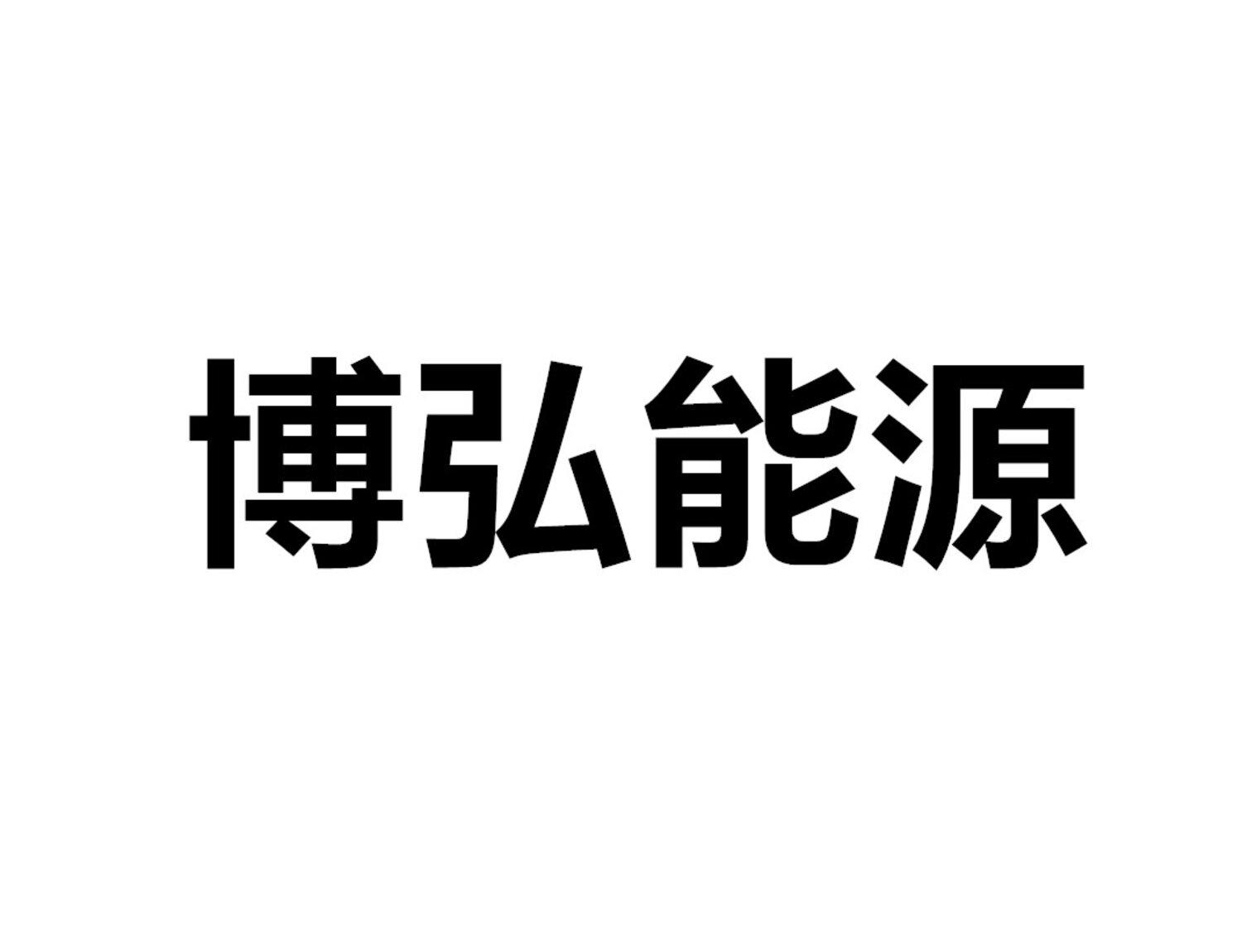 博弘能源