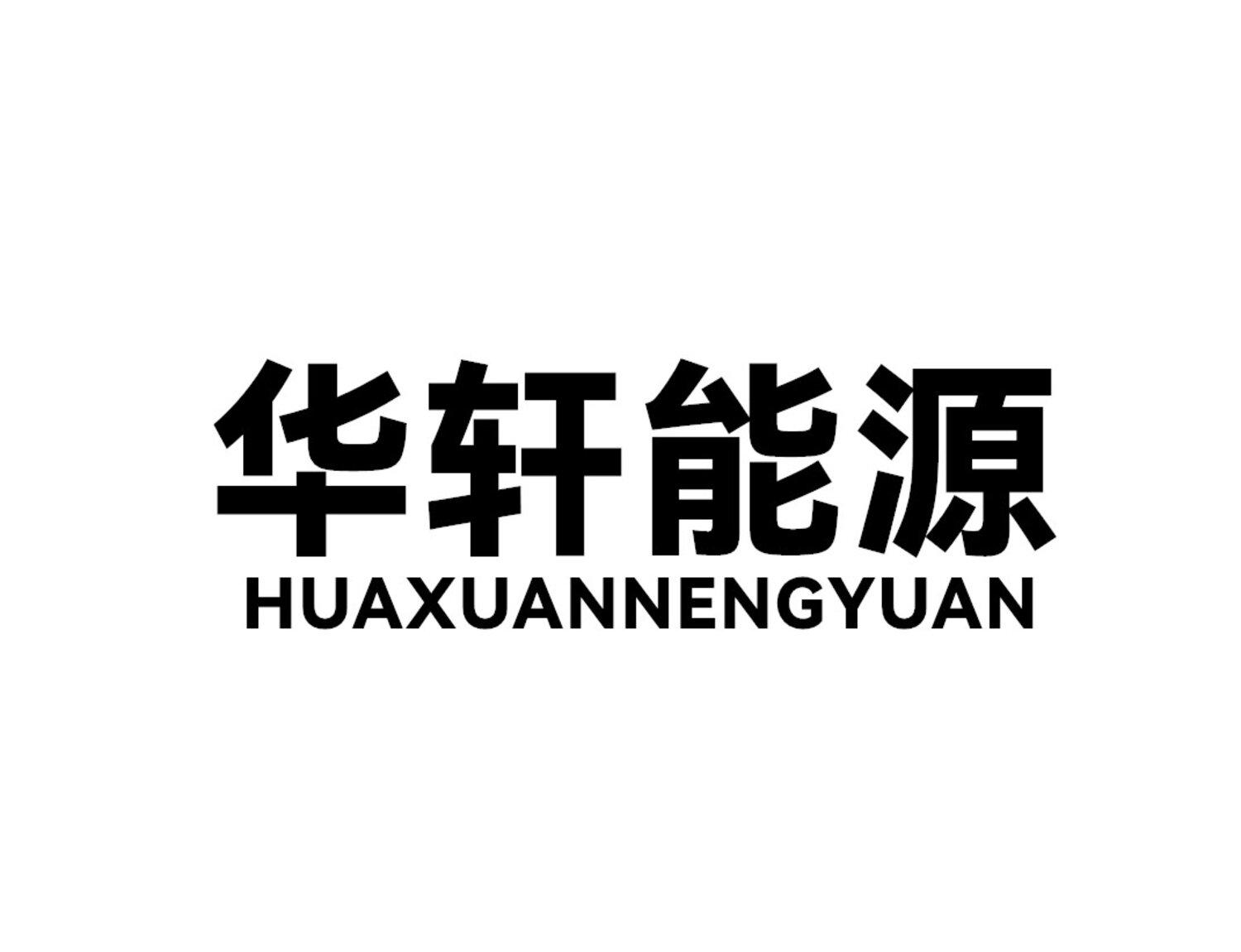 华轩能源