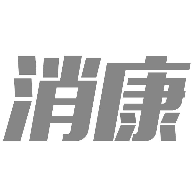 消康