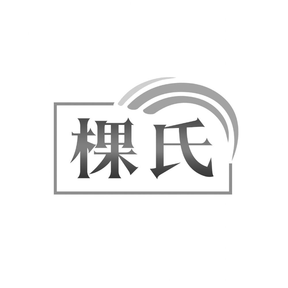 棵氏