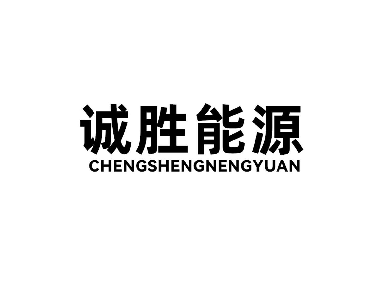 诚胜能源