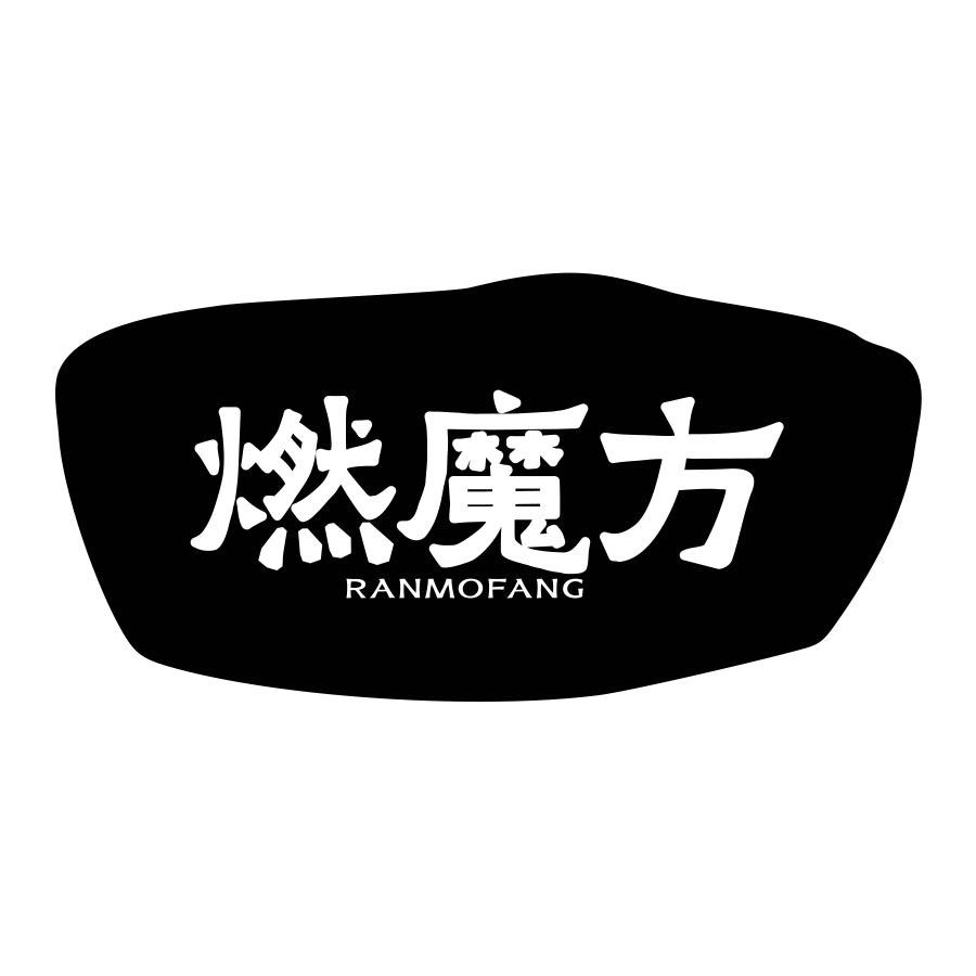燃魔方