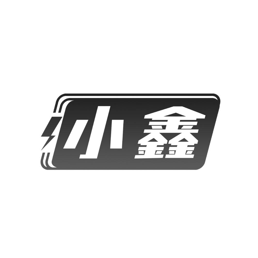 小鑫