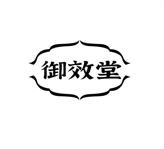 御效堂