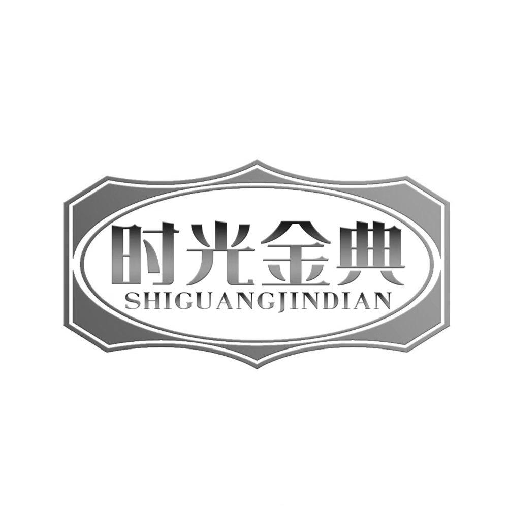 时光金典