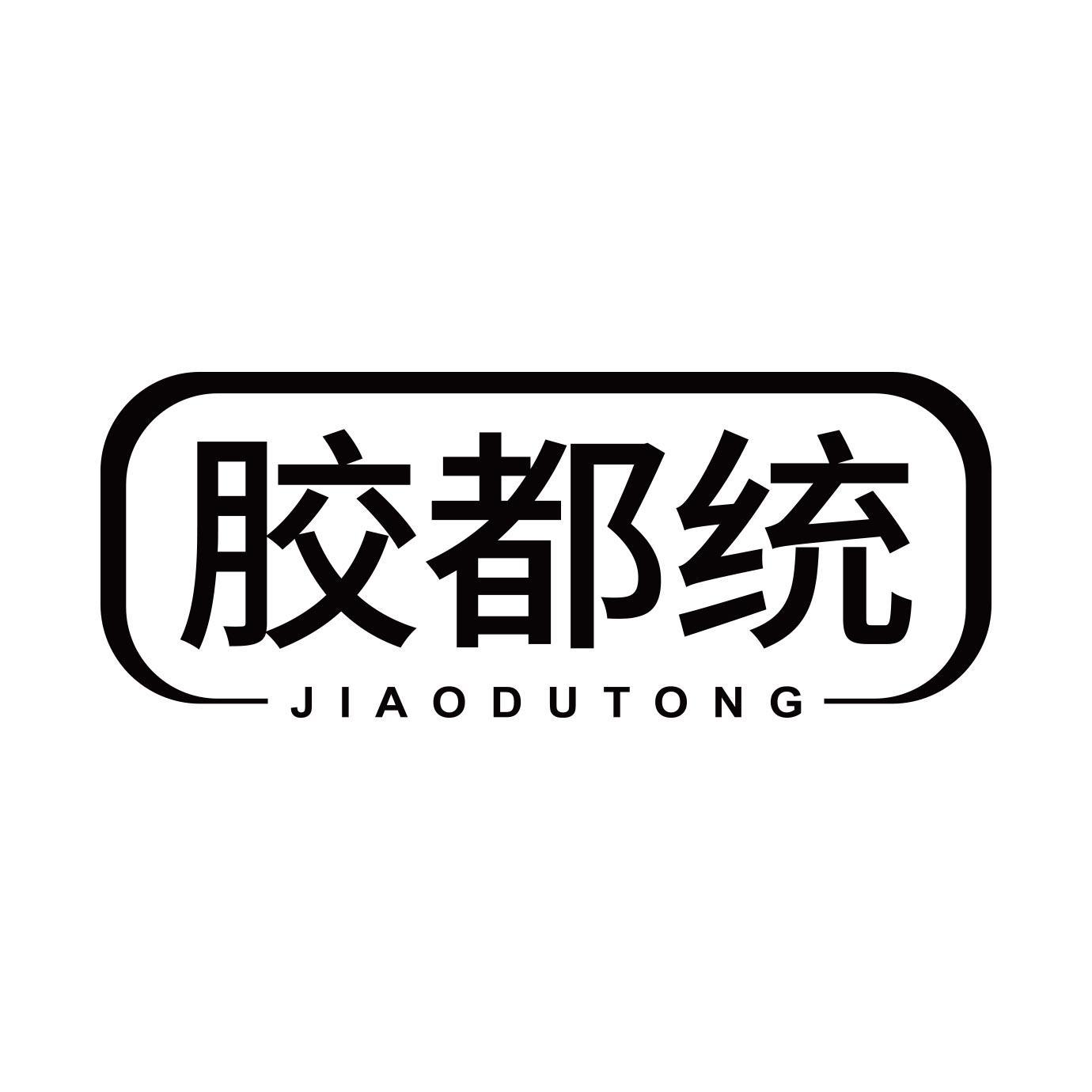 胶都统
