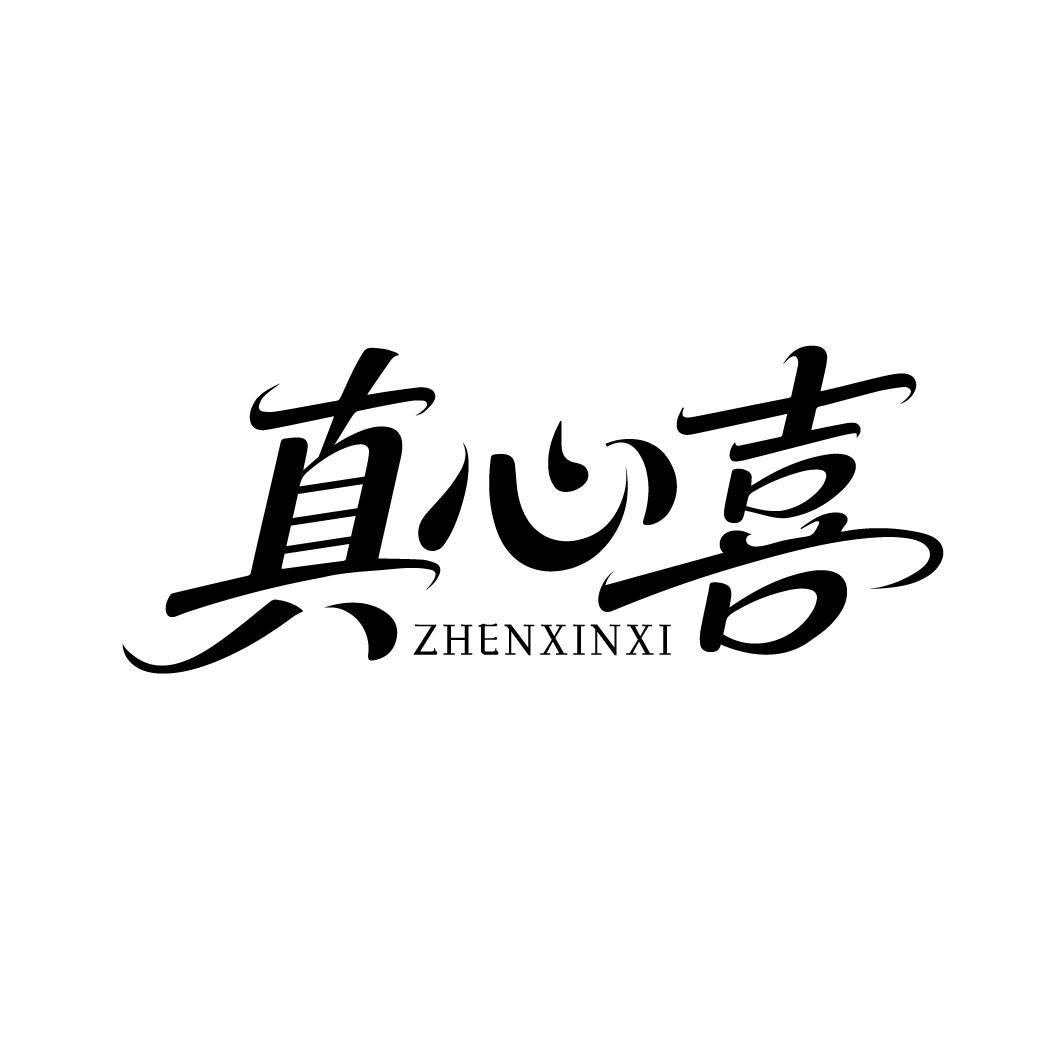 真心喜