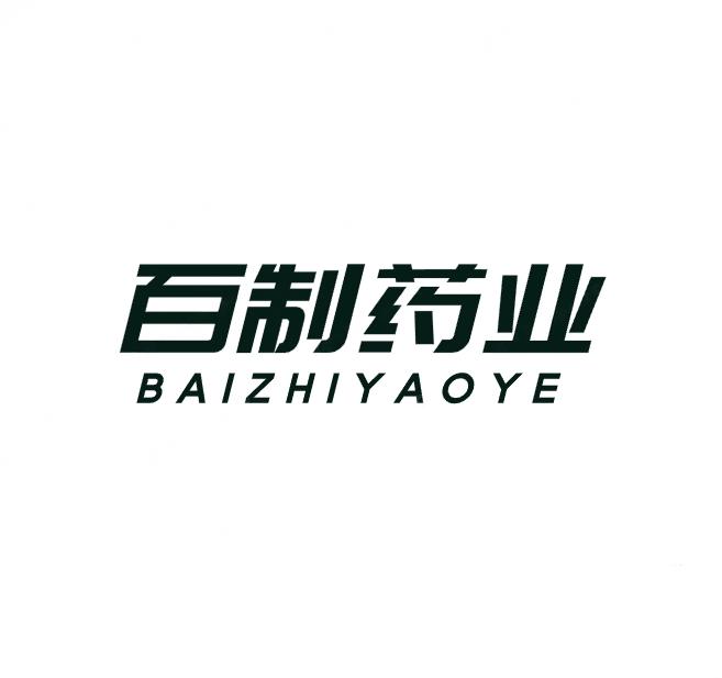 百制药业