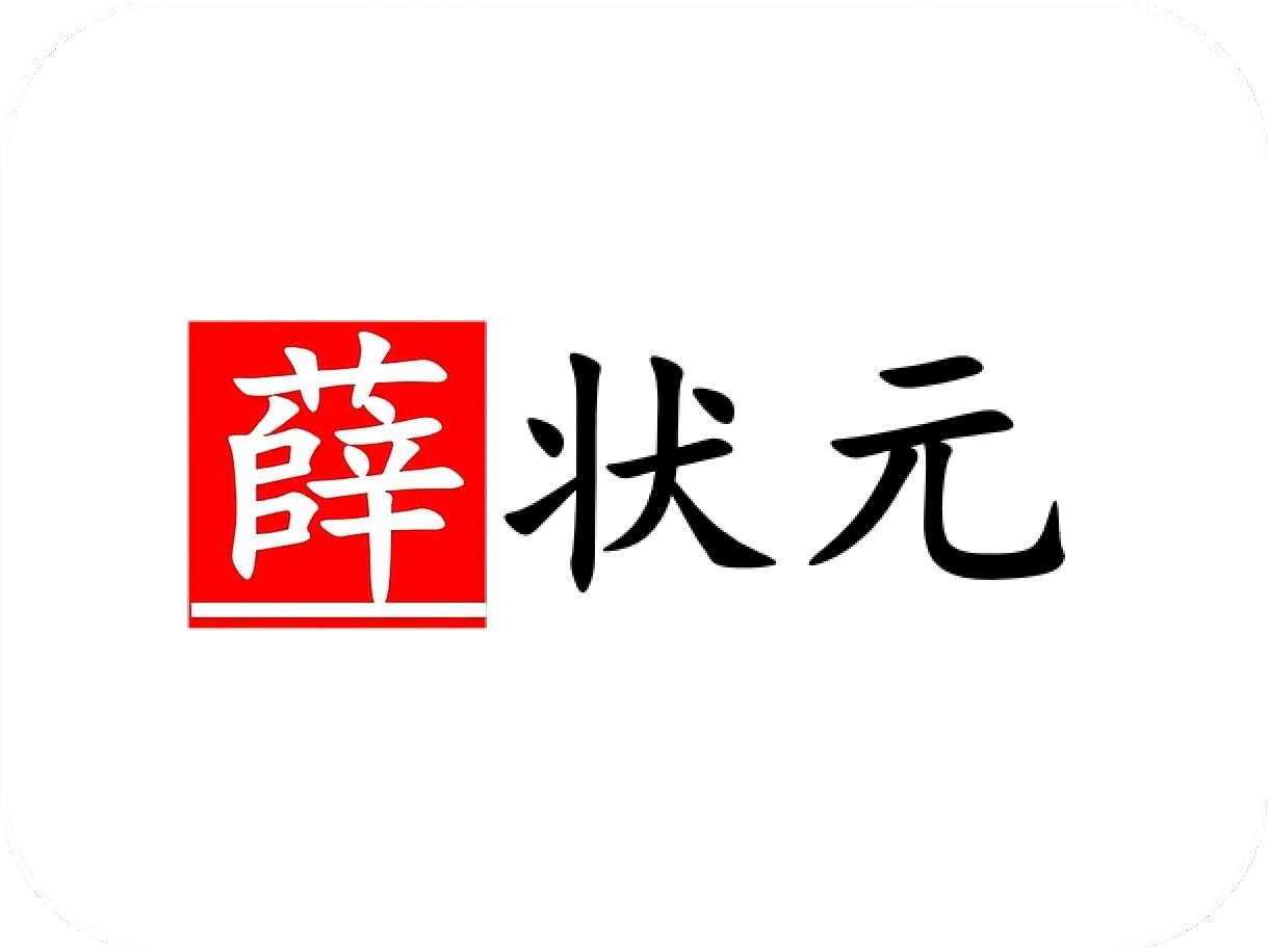 状元 薛 薛状元