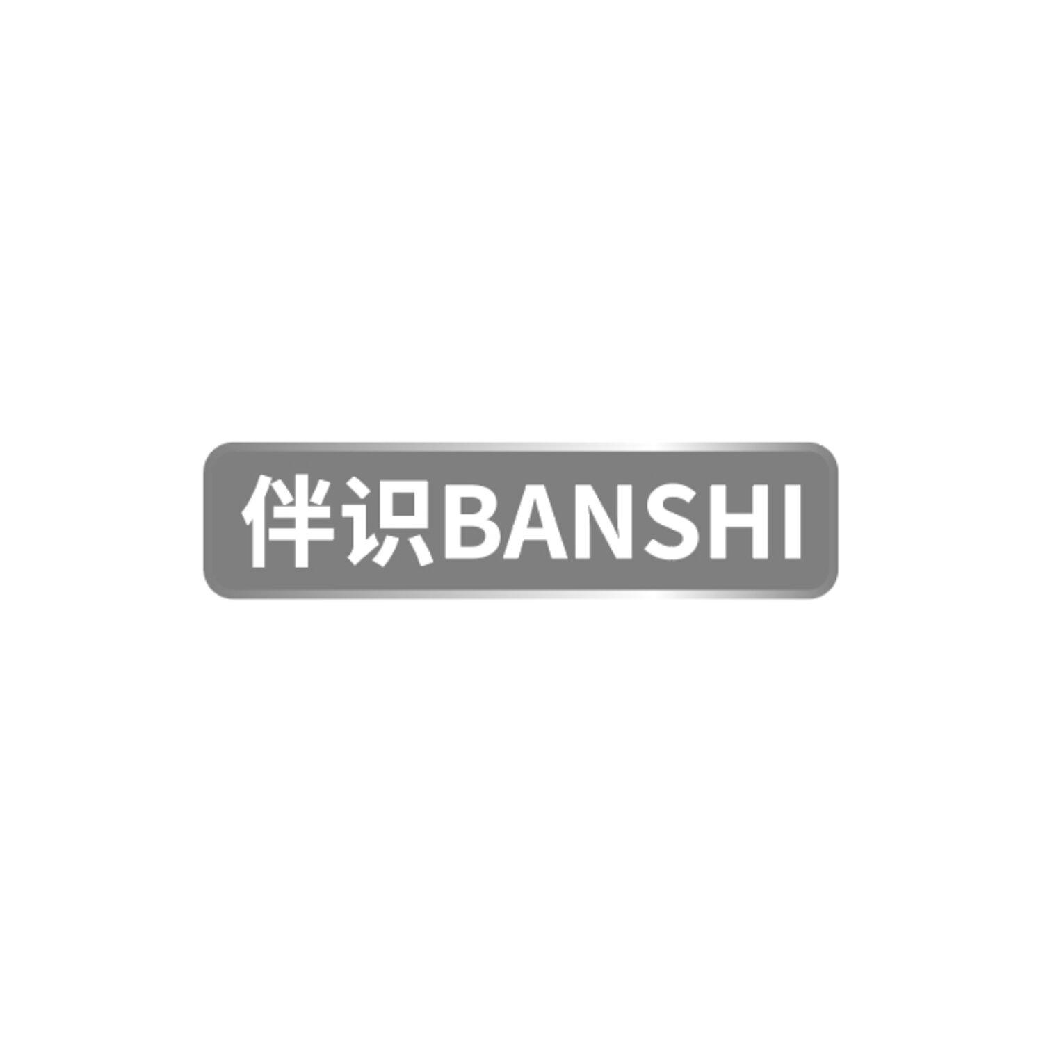 伴识