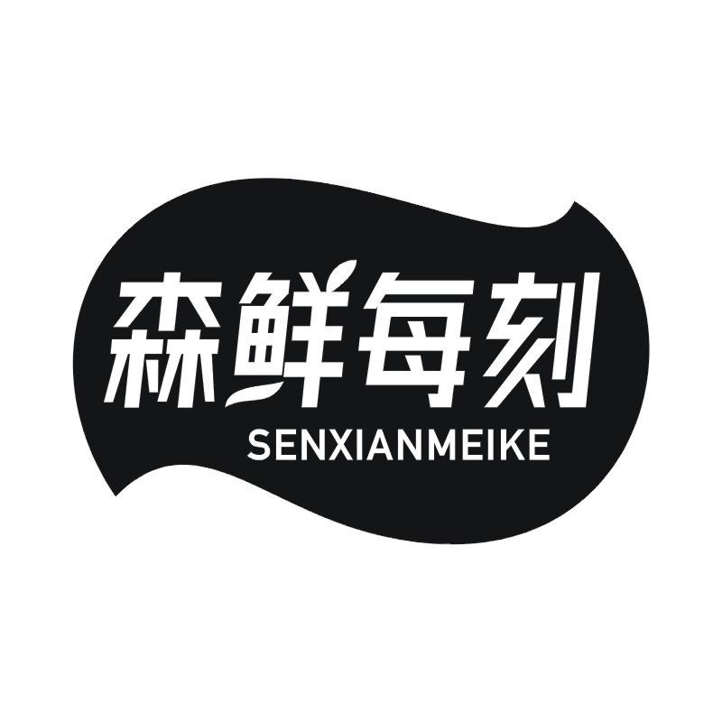 森鲜每刻