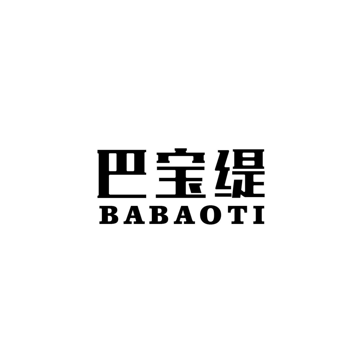 巴宝缇
