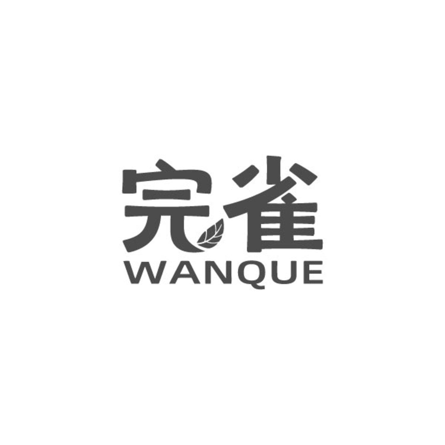 完雀