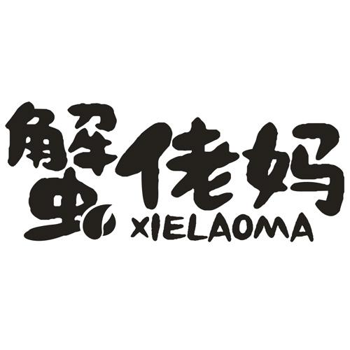 蟹佬妈