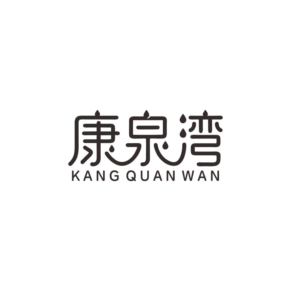康泉湾