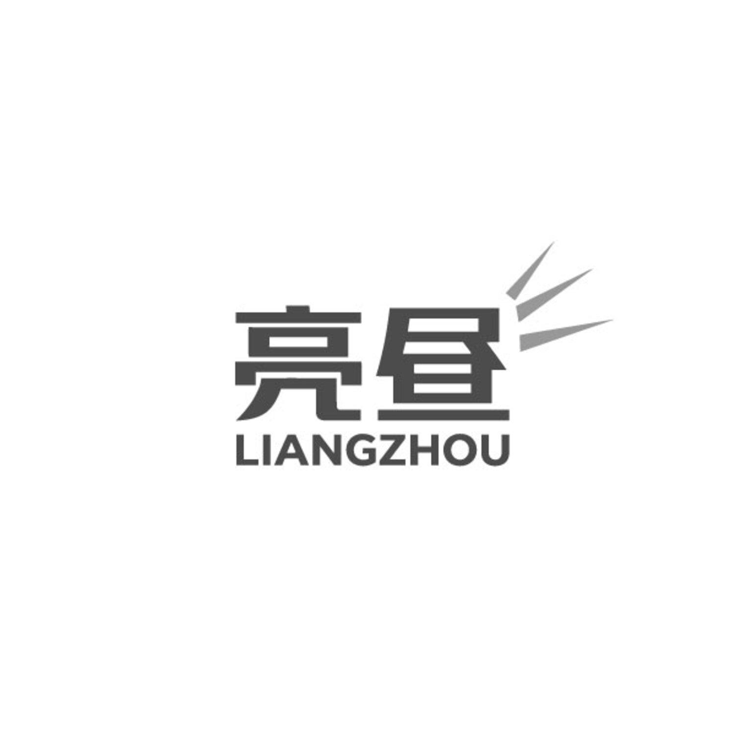 亮昼