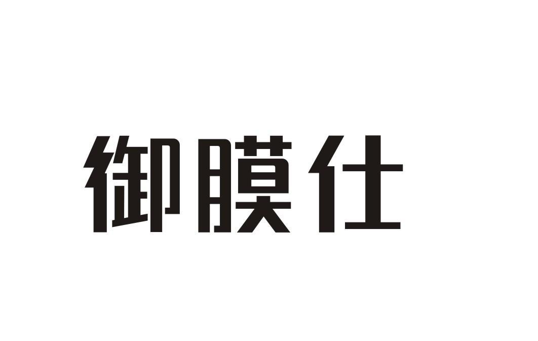 御膜仕